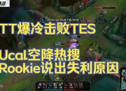 爱游戏体育-Rookie爆冷击败MAD，绝杀引爆全场！的简单介绍