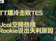 爱游戏体育-Rookie爆冷击败MAD，绝杀引爆全场！的简单介绍